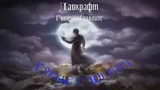 Говард Ф. Лавкрафт - Грибы с Юггота