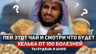 МОЩНЫЙ ЧАЙ из ХЕЛЬБЫ, ХИЛЬБЫ! Это ЛЕКАРСТВО от 100 болезней.Пажитник и его полезные свойства!