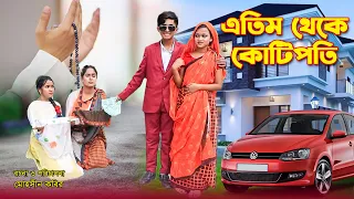 এতিম থেকে কোটিপতি । জীবন বদলে দেয়া একটি শর্টফিল্ম ।Orphan to millionaire।। Etim Theke kotipoti