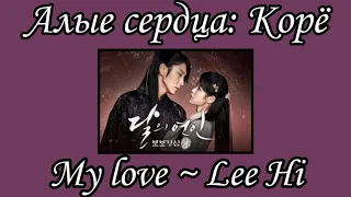 LEE HI ~ My Love (Алые сердца: Корё/Лунные влюбленные OST) (Перевод на русский/Кириллизация/Текст)