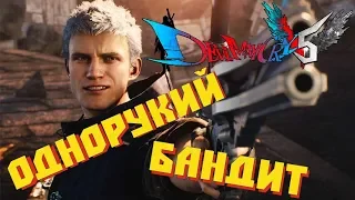 ОДНА РУКА!? НЕ БЕДА! I DEVIL MAY CRY 5 DEMO I ПОЛНОЕ ПРОХОЖДЕНИЕ