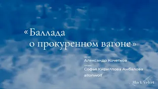 Баллада о прокуренном вагоне | Автор стихотворения: Александр Кочетков