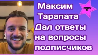 Максим Тарапата дал ответы на вопросы подписчиков