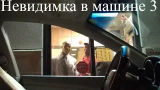 Исчезнувший водитель в МакАвто 3 Пранк