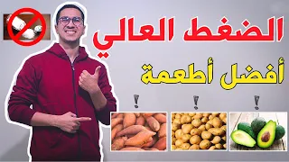 علاج ضغط الدم العالي | أفضل أطعمة لتقيل ضغط الدم العالي  | Hypertension