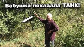 Бабушка показала, где утоплен ТАНК! В поисках сокровищ / In search of treasures