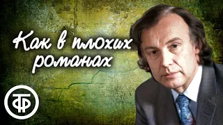 Иннокентий Смоктуновский "Как в плохих романах". Рассказ Генриха Бёлля (1987)