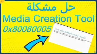 حل مشكلة مع اداة تثبيت ويندوز 10 media creation tool و إصلاح الخطأ 0x80080005