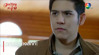 ทศตาสว่างสักที! | ตอกย้ำความสนุก วงเวียนหัวใจ EP.17 | Ch7HD