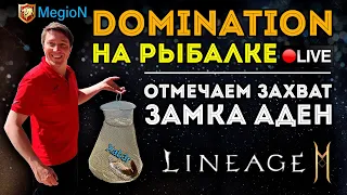 Провожаем Мегиона в отпуск и отмечаем захват Замка Аден! L2M Live🔴