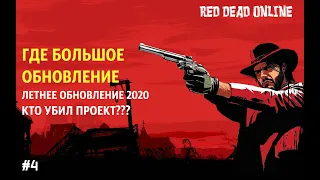 RED DEAD ONLINE ГДЕ БОЛЬШОЕ ОБНОВЛЕНИЕ 2020