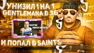 УНИЗИЛ GentlemaNа 1 НА 1 В ЗБ И ПОПАЛ В SaiNts😨