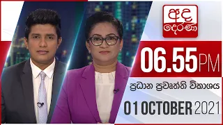 අද දෙරණ රාත්‍රී 06.55 ප්‍රධාන පුවත් විකාශය   - 2021.10.01| Ada Derana Prime Time News Bulletin