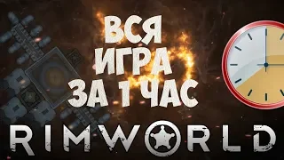 Вся история за 1 час + Концовка! RimWorld #70