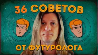 Как жить? 36 cоветов от футуролога