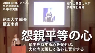 花園大学公開講座　「禅とこころ」　花園大学　総長　横田　南嶺　2019年10月8日（火）