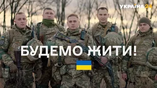 Ми повернемось. Повернемось і будемо жити / Слава Україні, Збройні Сили України / Україна 24