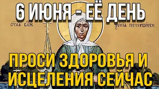 ВСЕГО 30 СЕКУНД! ПРОСИТЕ ЗДОРОВЬЯ, ИСЦЕЛЕНИЯ СЕЙЧАС! 6 ИЮНЯ - День Блаженной Ксении Петербургской