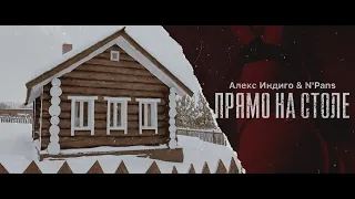 N'Pans feat. Алекс Индиго - Прямо на столе.