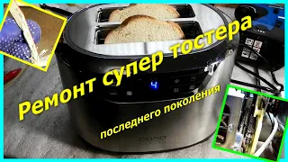 Ремонт тостера CASO. Repair of the CASO toaster.