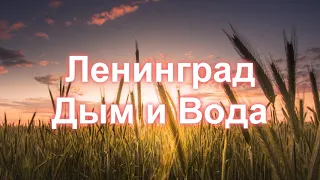 Ленинград- Дым и Вода