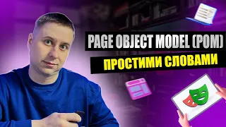 PAGE OBJECT MODEL простими словами + практика Playwright JS🎭 | Автоматизація на пальцях для новачків