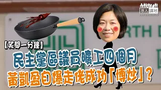 【短片】【笑聞一分鐘】民主黨區議員曠工四個月 、黃凱盈自爆走佬成功「博炒」？