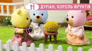 Маленьке Містечко 🏡 Дуріан, Король Фруктів 🥝 ПЛЮСПЛЮС 💥 31 🇺🇦 мультики українською мовою