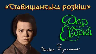 Докія ГУМЕННА про Ставище - «Дар Евдотеї» #СтавищанськаРозкіш