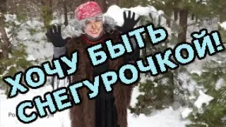 БАБА ЯГА Снегурочкой быть хочу ХОТИМ ВАС ПОВЕСЕЛИТЬ #1