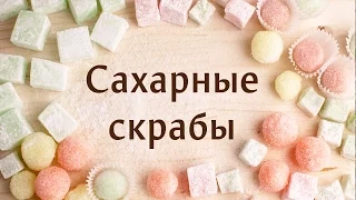 Сахарные скрабы: 4 вкусных способа декорирования