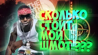 СКОЛЬКО СТОИТ ШМОТ??? // сколько стоит шмот дымоход /реакция | сарацея