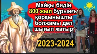 МАЙҚЫ БИ АҚЫРЗАМАН НАҚТЫ ҚАЙ КҮНІ БОЛАТЫНЫН ХАЛЫҚҚА ЕСКЕРТІП КЕТТІ