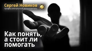 Как понять, а стоит ли помогать #СергейНовиков