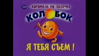 Реклама Колобок 1999
