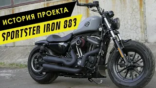 История проекта: HD Sportster Iron 883