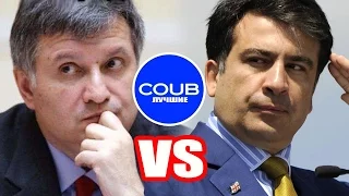 Лучшие приколы COUB! Аваков vs Саакашвили в COUB!