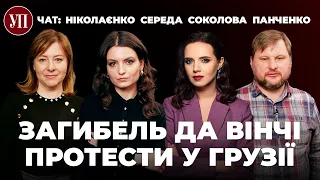 Загибель Да Вінчі, протести у Грузії, НАБУ – Соколова, Середа, Ніколаєнко, Панченко | УП. Чат