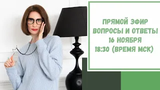 Прямой эфир по вашим вопросам. 16 ноября 2020. 18:30 (время МСК)