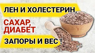 9 научных фактов про льняное семя и холестерин, высокий сахар, диабет, запоры и вес