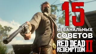 15 небанальных советов по Red Dead Redemption 2