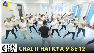 Chalti Hai Kya 9 Se 12 | Dance Video | Zumba Video | Zumba Fitness With Unique Beats | Vivek Sir