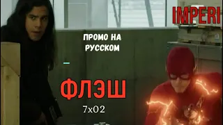 Флэш 7 сезон 2 серия / The Flash 7x02 / Русское промо