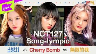 당신이 생각하는 NCT127 근본곡은? | 소방차(Fire Truck) Cherry Bomb 無限的我(무한적아;Limitless) | 버가부 bugAboo | Song-lympic
