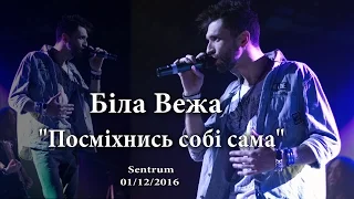 Посміхнись собі сама - Біла Вежа (01/12/2016, Sentrum)