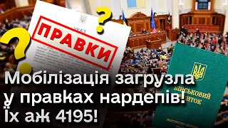 😱 Мобілізація загрузла у правках нардепів! Їх аж 4195!