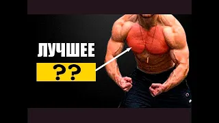 Грудные Мышцы - Рейтинг Упражнений От Худшего к Лучшему