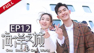 ENG Dubbed【张翰坦言“三宗最” 王丽坤挑战职场小白】《海洋之城》EP12（张翰/王丽坤）| One Boat One World