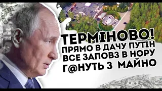 Терміново! Прямо в Дачу: Путін все - заповз в нору. Г@нуть за майно диктатора