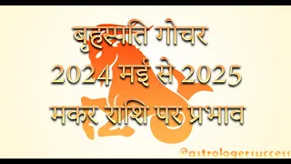 बृहस्पति गोचर 2024 मई से 2025 मई तक मकर राशि पर प्रभाव // Rakhi Singh